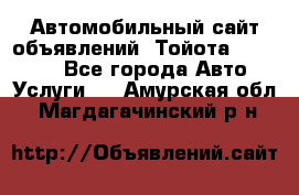 Автомобильный сайт объявлений (Тойота, Toyota) - Все города Авто » Услуги   . Амурская обл.,Магдагачинский р-н